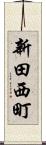 新田西町 Scroll
