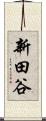 新田谷 Scroll