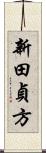 新田貞方 Scroll