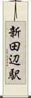 新田辺駅 Scroll
