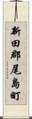 新田郡尾島町 Scroll