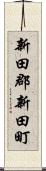 新田郡新田町 Scroll