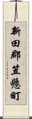 新田郡笠懸町 Scroll