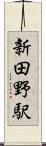 新田野駅 Scroll