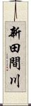 新田間川 Scroll