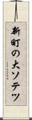 新町の大ソテツ Scroll