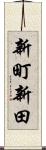 新町新田 Scroll