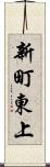 新町東上 Scroll