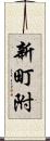 新町附 Scroll