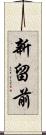 新留前 Scroll