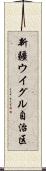 新疆ウイグル自治区 Scroll