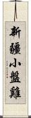 新疆小盤雞 Scroll