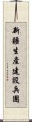 新疆生產建設兵團 Scroll