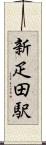 新疋田駅 Scroll