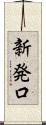 新発口 Scroll