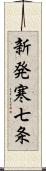 新発寒七条 Scroll