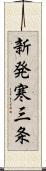 新発寒三条 Scroll