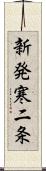 新発寒二条 Scroll