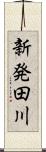新発田川 Scroll