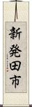新発田市 Scroll
