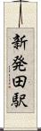 新発田駅 Scroll
