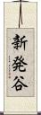 新発谷 Scroll