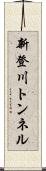 新登川トンネル Scroll