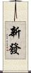 新發 Scroll