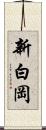 新白岡 Scroll