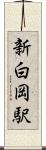 新白岡駅 Scroll