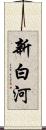 新白河 Scroll