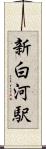 新白河駅 Scroll