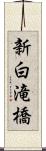 新白滝橋 Scroll