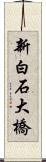 新白石大橋 Scroll