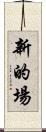 新的場 Scroll