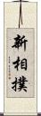 新相撲 Scroll