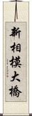 新相模大橋 Scroll