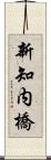 新知内橋 Scroll