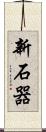 新石器 Scroll