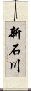 新石川 Scroll