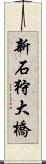 新石狩大橋 Scroll