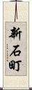 新石町 Scroll