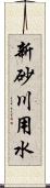 新砂川用水 Scroll
