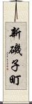 新磯子町 Scroll