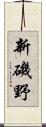 新磯野 Scroll