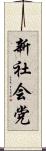 新社会党 Scroll