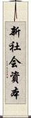 新社会資本 Scroll