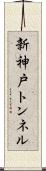 新神戸トンネル Scroll