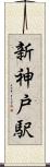 新神戸駅 Scroll
