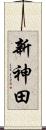 新神田 Scroll